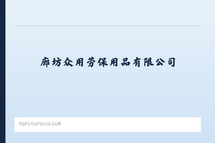 安丽佳棉门帘-廊坊众用劳保用品有限公司 - 相关阅读 列表图