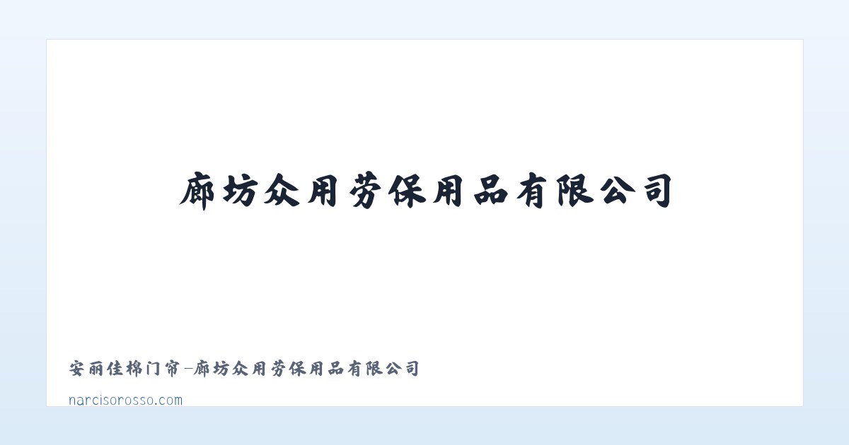 安丽佳棉门帘-廊坊众用劳保用品有限公司 - 相关阅读 主图