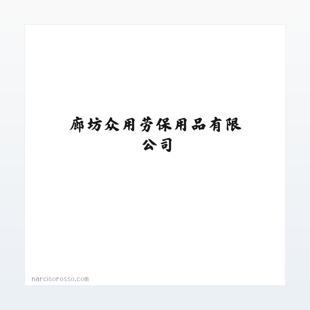 专题内容 - 安丽佳棉门帘-廊坊众用劳保用品有限公司 方图