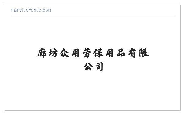 安丽佳棉门帘-廊坊众用劳保用品有限公司 缩略图